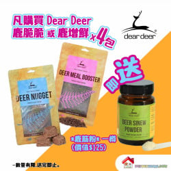 凡購買dear deer 鹿脆脆或鹿增鮮4包, 即送*鹿筋粉* 一樽(價值$125)